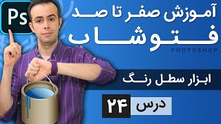 آموزش فتوشاپ از مقدماتی تا پیشرفته درس 24  رنگ آمیزی سطل رنگ یا پینت باکت [upl. by Nnylsia589]