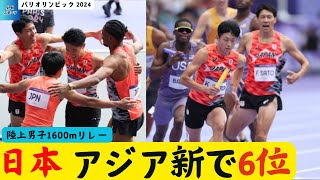 陸上男子1600mリレー 日本 アジア新で6位 パリオリンピック [upl. by Apple]