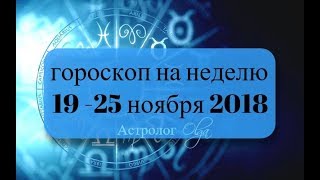 ПРОГНОЗ на НЕДЕЛЮ 1925 ноября 2018 прогноз от Olga [upl. by Yentruocal]