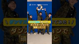 avex avexdancemaster エイベックス エイベックスダンスマスター ダンススクール ダンススタジオ ダンス教室 ダンス [upl. by Eyahs]