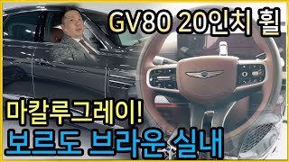 GV80 페이스리프트 20인치 휠 마칼루그레이 시그니처디자인2 보르도브라운 색상 자세히 살펴보겠습니다 [upl. by Ecyt]