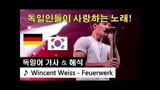 독일어 가사해석 Wincent Weiss  Feuerwerk Lyrics Korean [upl. by Gaynor316]