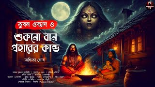 ভূবন ওস্তাদ ও শুকনো বান প্রহারের কাণ্ড  bengali audio story horror  gram banglar bhuter golpo [upl. by Heaps]