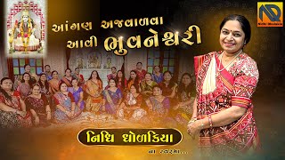 આંગણ અજવાળવા આવી ભુવનેશ્વરી  બેઠાં ગરબા  Aangan Ajvaalva Aavi Bhuvaneshwari  Nidhi Dholakia [upl. by Peters]