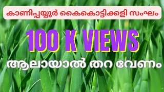 AALAYAL THARA VENAMആലായാൽ തറ വേണം [upl. by Azeret]