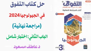 حل كتاب التفوق مراجعة نهائية جيولوجيا 2024 الباب الثاني  اختبار شامل  د عاطف مسعود [upl. by Regor223]