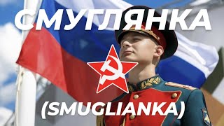 Смуглянка  The Red Army Choir Smuglianka  Russian Army Русская Армия  Ukraine September 2024 [upl. by Eibor]