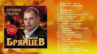 Алексей Брянцев  Лучшие Песни  ШАНСОН [upl. by Judah]