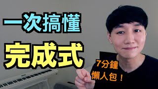 快速地一次搞懂「完成式」！（現在完成式過去完成式未來完成式） [upl. by Hammerskjold190]