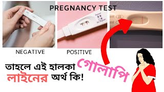 Pregnancy Test Kit এ হালকা গোলাপি লাইনের অর্থ কি  Positive নাকি Negative  Faint Line কেন হয় [upl. by Bobker438]