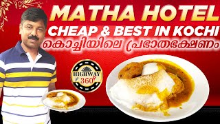 MATHA HOTEL KOCHI  TASTY BREAKFAST AT KOCHI  മാതാ ഹോട്ടൽ കൊച്ചി  രുചികരമായ പ്രഭാതഭക്ഷണം [upl. by Gurango35]