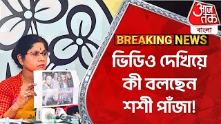 Breaking ভিডিও দেখিয়ে কী বলছেন শশী পাঁজা Sashi Panja  RG Kar News  BJP [upl. by Rozalie]