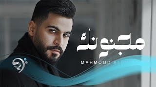 محمود الغياث  مجنونك  Mahmoud Alghiath  Majnonk [upl. by Aneelehs562]