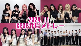 【KPOP】202411 KPOPサビメドレー [upl. by Grey593]