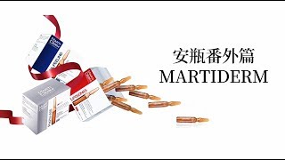 MARTIDERM安瓶 测评 必买好物：MARTIDERM安瓶 [upl. by Noraha]