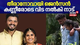 Jenson Death  തീരാനോവായി ജെന്‍സൻ കണ്ണീരോടെ വിട നൽകി നാട്  Wayanad Accident  News Updates [upl. by Kristofor653]