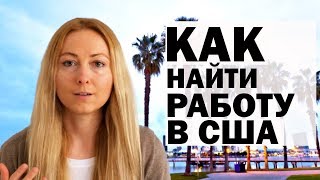 Как я нашла работу в США 4 предложения за 4 недели Тестировщик ПО [upl. by Itoc]