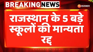 Breaking News  राजस्थान के 5 बड़े स्कूलों की मान्यता रद्द  Rajasthan Government  Gajendra Khimsar [upl. by Ennasirk]