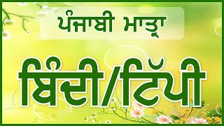 LPO12  BindiTippi ਬਿੰਦੀਟਿੱਪੀ  Punjabi Matra ਪੰਜਾਬੀ ਮਾਤ੍ਰਾ  Learn Punjabi Online [upl. by Anirda732]