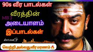 வீரத்தை ஊட்டும் பாடல் 90s 🔥 Tamil Songs  90s Songs [upl. by Manolo]