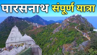 Parasnath pahar  Parasnath hill jharkhand  संपूर्ण यात्रा  विश्व का सबसे बड़ा तीर्थ स्थल [upl. by Buzzell]