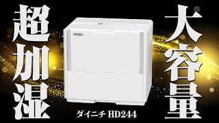 加湿器 大容量で超加湿！ハイブリッド加湿器ダイニチ HD244 HD243 Dainichi [upl. by Nylia]