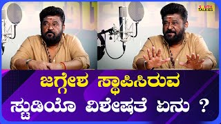 JAGGESH  ಜಗ್ಗೇಶ ಸ್ಥಾಪಿಸಿರುವ ಸ್ಟುಡಿಯೊ ವಿಶೇಷತೆ ಏನು  Southwood Talkies [upl. by Neelie]