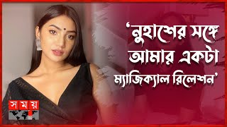 ১০ বছরের একটা রিলেশনশিপে ছিলাম সুনেরাহ  Sunerah Binte Kamal  Somoy TV [upl. by Wilbert]