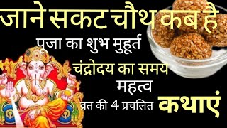 सकट चौथ कब है 2024 Til Chauth kab haiसकट चौथ का शुभ मुहूर्त चंद्रोदय समय और महत्वव्रत कथा [upl. by Tavey]