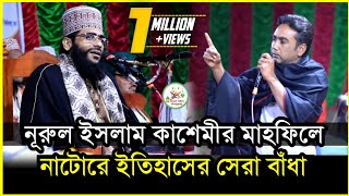 নুরুল ইসলাম কাশেমীর মাহফিলে সরাসরি বাঁধা ও বক্তাকে চরম অপমান করলো এক নেতা Insaf Video Sirajgonj [upl. by Norra]