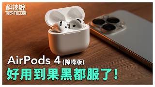 【科技說】不用去下水道了！AirPods 4 真實還原周杰倫？｜開箱EP49 [upl. by Herodias]