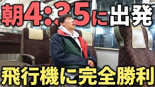 【衝撃】朝4時35分発の”快速列車”で東京まで弾丸移動！飛行機を圧倒する神ルートが凄い！ [upl. by Eibreh]