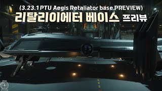 3231 PTU Retaliator Base quot리탈리에이터 베이스quot를 구경해봅니다 [upl. by Verdi534]