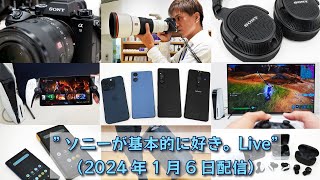 新年最初の配信「2023年に発売されたソニー製品を振り返る。皆のベストバイは何！？」”ソニーが基本的に好き。Live”（2024年1月6日配信） [upl. by Yalhsa]