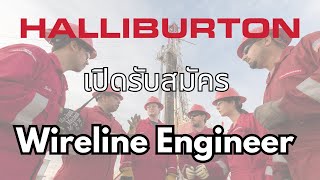 สมัครเลย ตำแหน่ง Wireline Engineer  Halliburton เปิดรับ EntryLevel [upl. by Heyman]