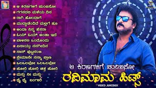 ಆ ಕಿರಣಗಳಿಗೆ ಚುಂಬಿಸೋ ರವಿಮಾಮ ಹಿಟ್ಸ್  Crazy Star Ravichandran Superhit Kannada Songs [upl. by Peterus]