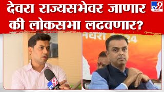 Shrikant Shinde On Milind Deora  देवरा राज्यसभेवर जाणार की लोकसभा लढवणार [upl. by David]