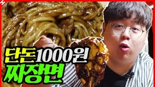 단돈 1000원 짜장면 한국에서 가장 저렴한 짜장면 직접 먹으러 왔습니다 2탄 테이스티훈 [upl. by Giralda]