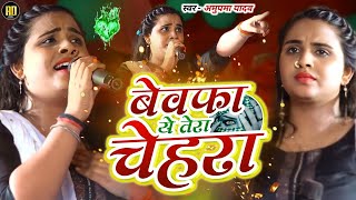 Anupama Yadav  दर्दभरा ग़जल गीत  बेवफा ये तेरा चेहरा  Bevapha Ye Tera Chehara  Stage Show [upl. by Medlin]