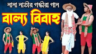 গম্ভীরা গান । বাল্য বিবাহ প্রতিরোধ । Ballo Bibaho Protirodh । সেরা গম্ভীরা । New Gomvira2022। PFTI [upl. by Ahserak]