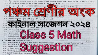 class 5 math suggetion 2024 for final exam  পঞ্চম শ্রেণীর অংক সাজেশন [upl. by Roda]