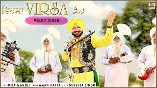 VIRSA  OFFICIAL VIDEO  MALKIT SINGH MIDAS TOUCH 3 2017 [upl. by Porte824]