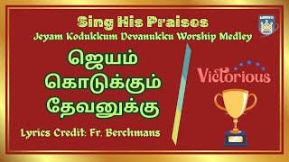 SING HIS PRAISES  ஜெயம் கொடுக்கும் தேவனுக்கு Worship Medley  JEYAM KODUKKUM DEVANUKKU  CAG Pdkt [upl. by Irahs]