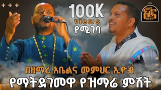 🛑ዓለምን ያስደነቀ የዝማሬ ምሽት ከዘማሪ ዲያቆን አቤል መክብብና ከመምህር ኢዮብ ይመኑ ጋር awdeornamediaethipianorthodoxmezmur [upl. by Inaboy]