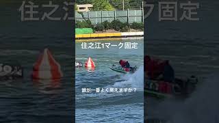 【住之江展示】誰が一番よく見える？ ランキング 峰竜太 赤岩善生 競艇 ボートレース住之江 展示 練習 [upl. by Atnuahsal]