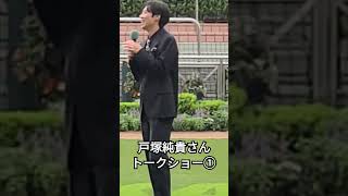 戸塚純貴さんトークショー①『朝ドラ 虎に翼で轟役で出演中のイケメン俳優が中山競馬場に登場』 [upl. by Mechelle]