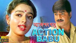 Action Babu  New South Action Dub Bangla Film  SrikantSaundarya  Superhit Bengali Dub Cinema [upl. by Stryker]