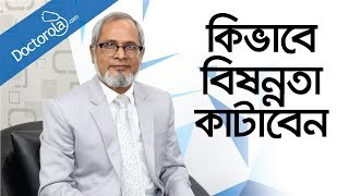 ডিপ্রেশন থেকে মুক্তির উপায় Depression and obsession treatment in Banglabangla health tips [upl. by Oyr]