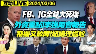 冲突！中菲海警船对撞FB全球大死机美菲4月举行联合军演李强政府工作报告，海外看点美国大选超级星期二飞机又故障！纽总理尴尬 我爱纽西兰 [upl. by Ardnoyek927]