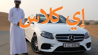 مرسيدس إي كلاس 2017 إي 200 Mercedes E Class E [upl. by Anigal]